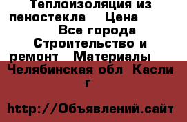 Теплоизоляция из пеностекла. › Цена ­ 2 300 - Все города Строительство и ремонт » Материалы   . Челябинская обл.,Касли г.